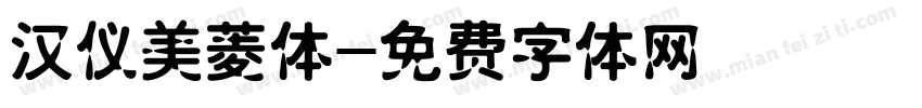 汉仪美菱体字体转换