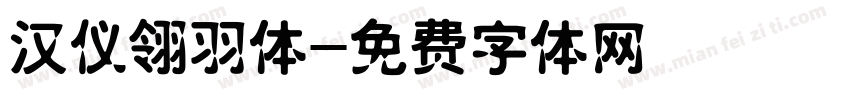 汉仪翎羽体字体转换
