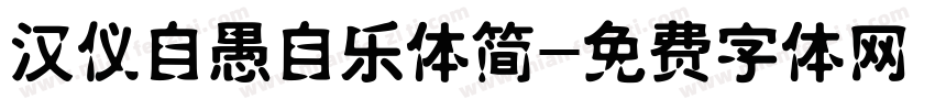 汉仪自愚自乐体简字体转换
