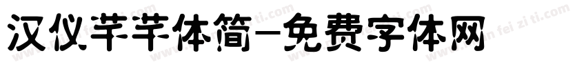 汉仪芊芊体简字体转换