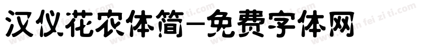 汉仪花农体简字体转换