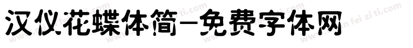 汉仪花蝶体简字体转换