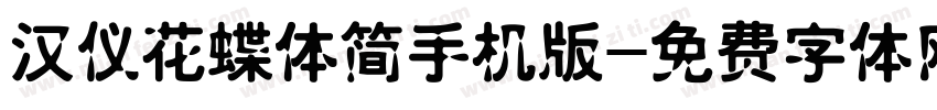 汉仪花蝶体简手机版字体转换