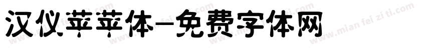 汉仪苹苹体字体转换