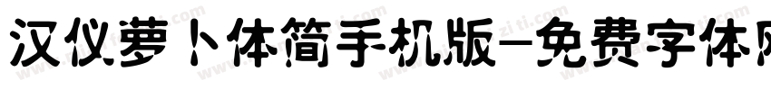 汉仪萝卜体简手机版字体转换