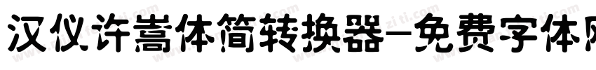 汉仪许嵩体简转换器字体转换