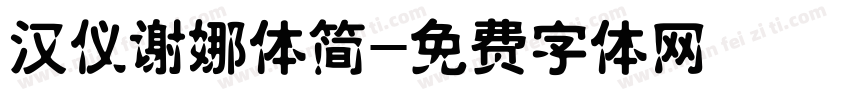 汉仪谢娜体简字体转换