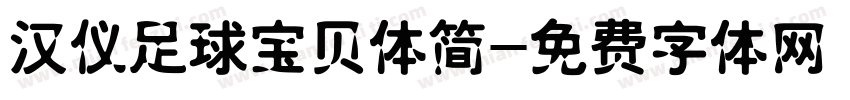 汉仪足球宝贝体简字体转换