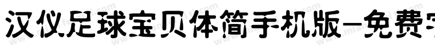 汉仪足球宝贝体简手机版字体转换