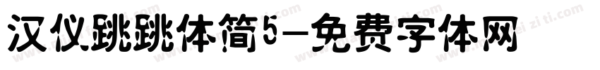 汉仪跳跳体简5字体转换