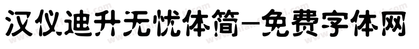 汉仪迪升无忧体简字体转换