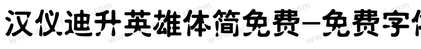 汉仪迪升英雄体简免费字体转换