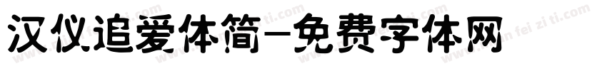 汉仪追爱体简字体转换