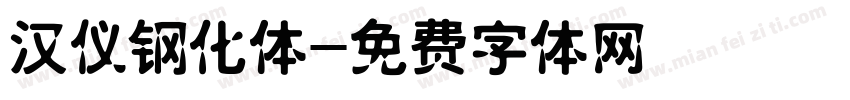 汉仪钢化体字体转换