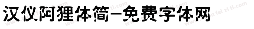 汉仪阿狸体简字体转换