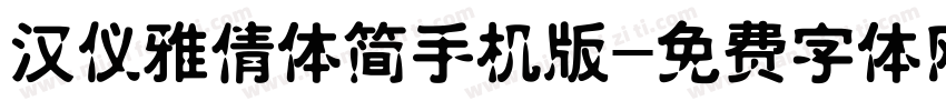 汉仪雅倩体简手机版字体转换