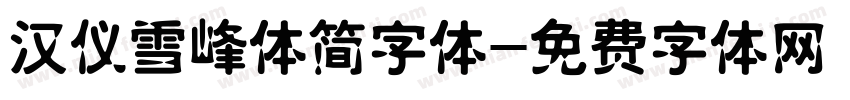 汉仪雪峰体简字体字体转换