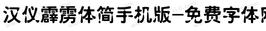 汉仪霹雳体简手机版字体转换