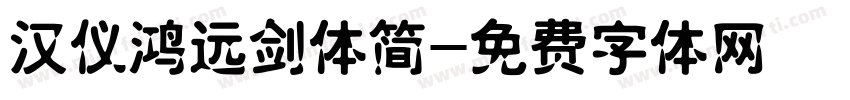 汉仪鸿远剑体简字体转换