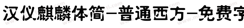 汉仪麒麟体简-普通西方字体转换