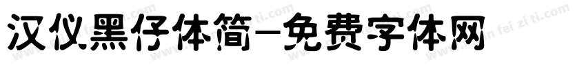汉仪黑仔体简字体转换