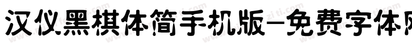 汉仪黑棋体简手机版字体转换