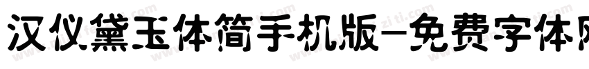 汉仪黛玉体简手机版字体转换