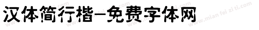 汉体简行楷字体转换