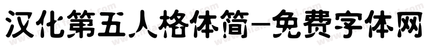汉化第五人格体简字体转换