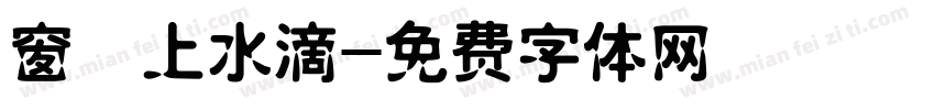 窗櫺上水滴字体转换