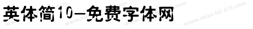英体简10字体转换
