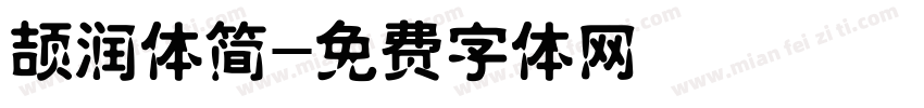 颉润体简字体转换