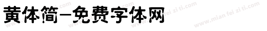 黄体简字体转换