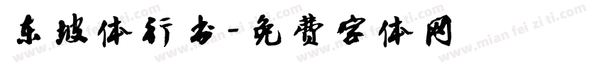 东坡体行书字体转换