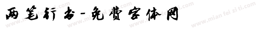 两笔行书字体转换