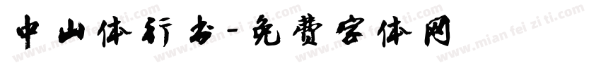 中山体行书字体转换
