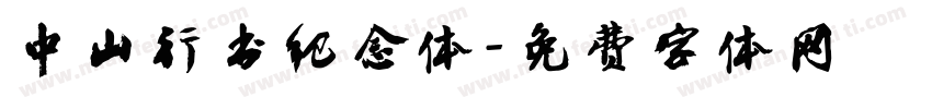 中山行书纪念体字体转换