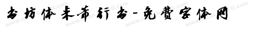 书坊体米芾行书字体转换