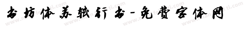书坊体苏轼行书字体转换
