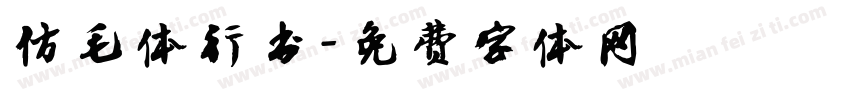 仿毛体行书字体转换