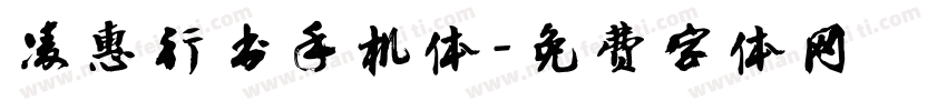 凌惠行书手机体字体转换