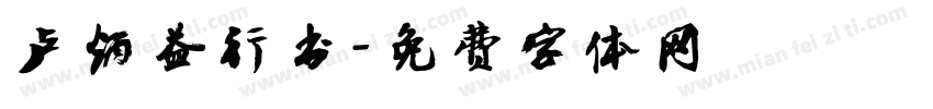 卢炳益行书字体转换