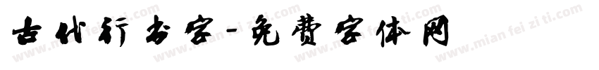 古代行书字字体转换