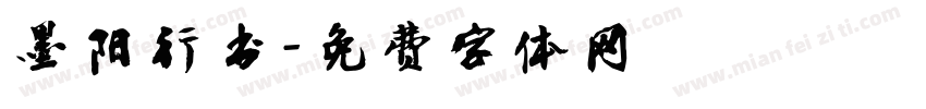 墨阳行书字体转换
