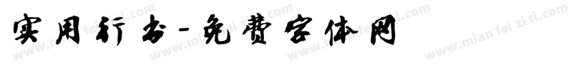 实用行书字体转换