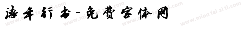 德年行书字体转换