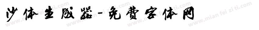 沙体生成器字体转换
