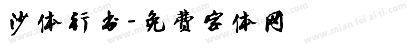 沙体行书字体转换