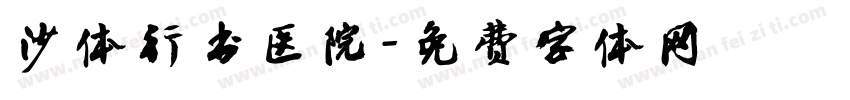 沙体行书医院字体转换