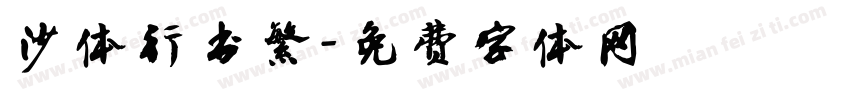 沙体行书繁字体转换